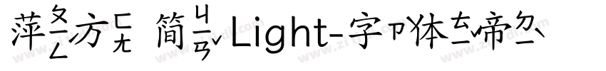 萍方 简 Light字体转换